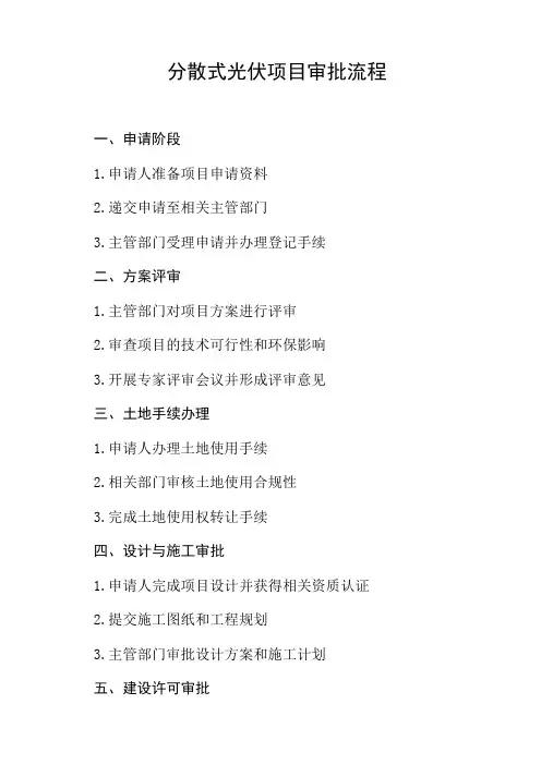 分散式光伏项目审批流程
