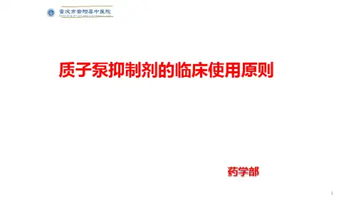 (参考课件)PPI的合理使用