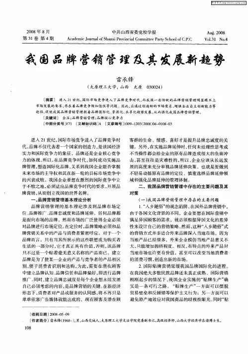 我国品牌营销管理及其发展新趋势,