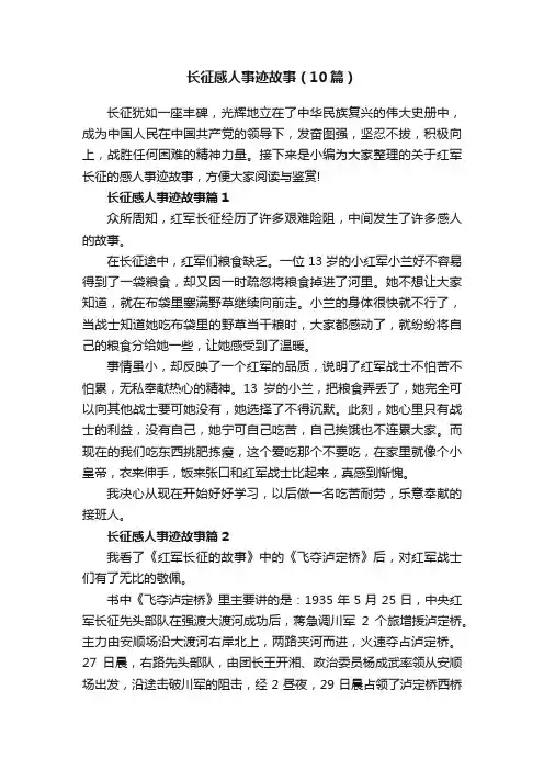 长征感人事迹故事（10篇）