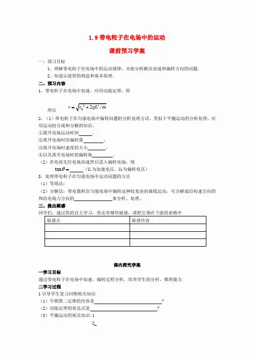 高中物理 1.9带电粒子在电场中的运动学案 新人教版选修3-1