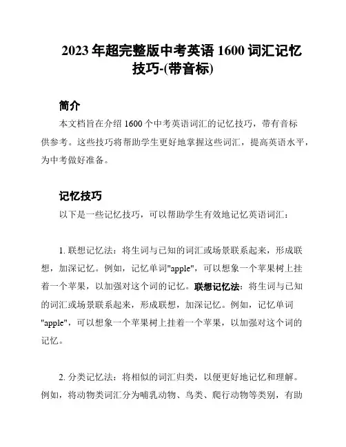 2023年超完整版中考英语1600词汇记忆技巧-(带音标)