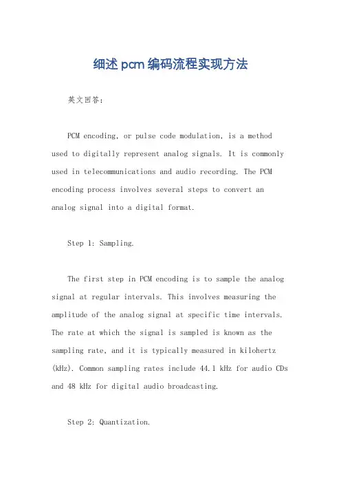 细述pcm编码流程实现方法