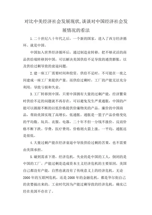 对比中美经济社会发展现状,谈谈对中国经济社会发展情况的看法