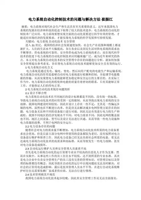 电力系统自动化控制技术的问题与解决方法 崔振江