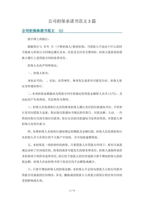 公司担保承诺书范文5篇