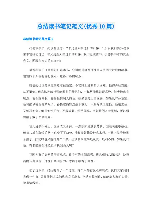 总结读书笔记范文(优秀10篇)