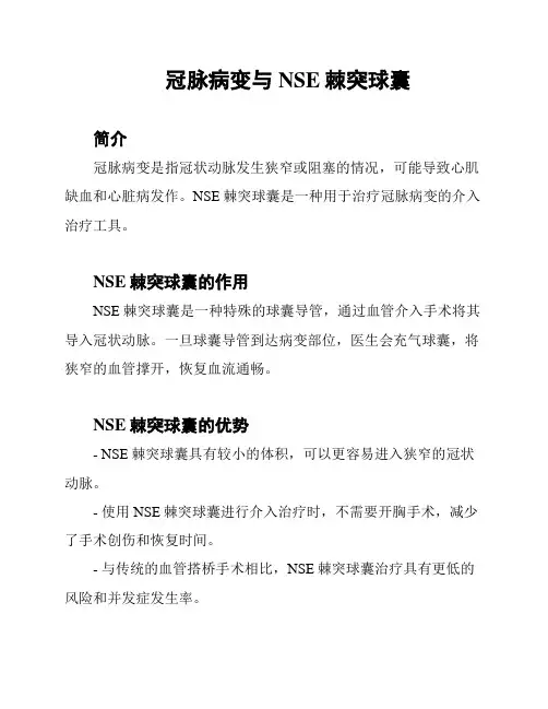 冠脉病变与NSE棘突球囊