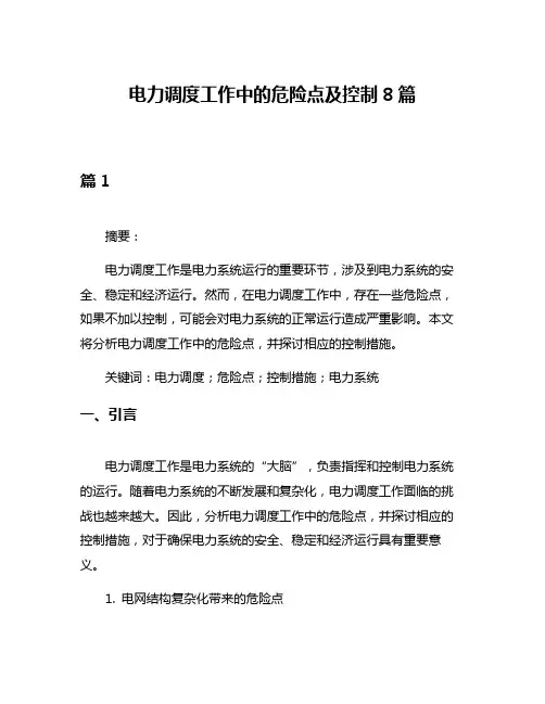 电力调度工作中的危险点及控制8篇