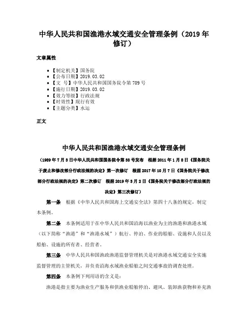 中华人民共和国渔港水域交通安全管理条例（2019年修订）