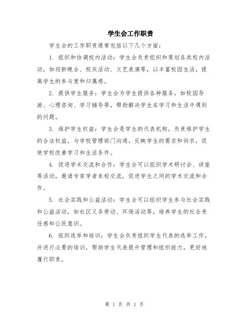 学生会工作职责