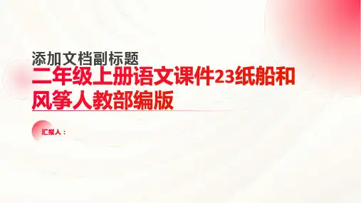 二年级上册语文课件23纸船和风筝人教部编版(含答案)