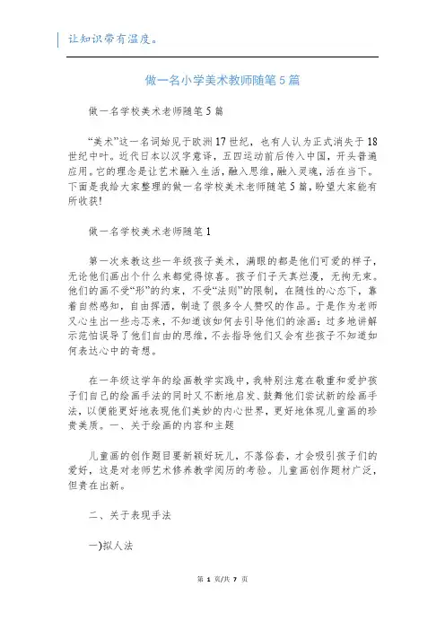 做一名小学美术教师随笔5篇