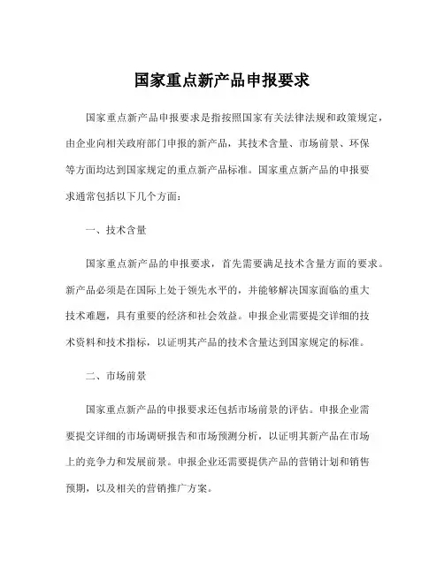 国家重点新产品申报要求