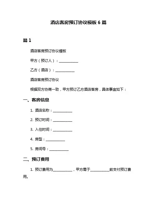 酒店客房预订协议模板6篇