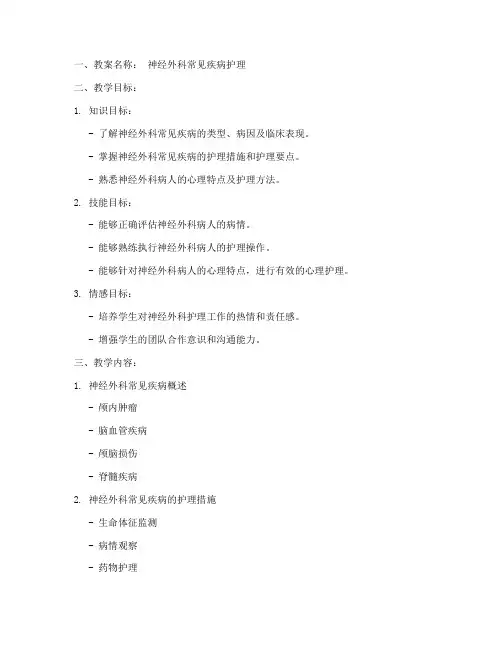 神经外科护理教案模板范文