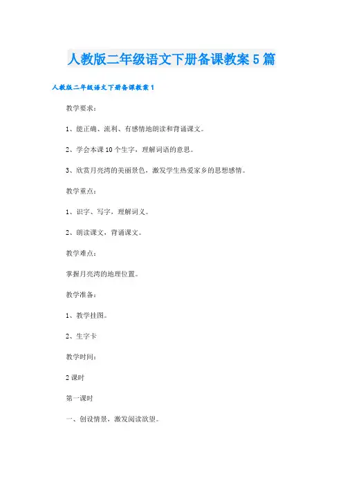 人教版二年级语文下册备课教案5篇