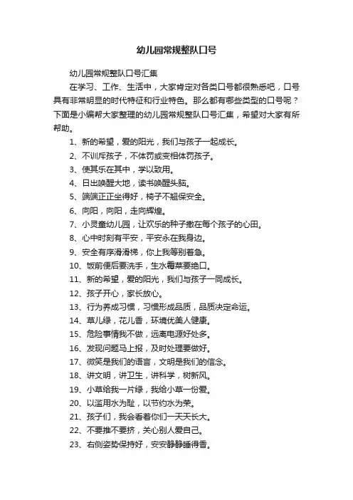幼儿园常规整队口号汇集