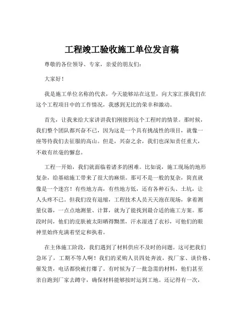 工程竣工验收施工单位发言稿