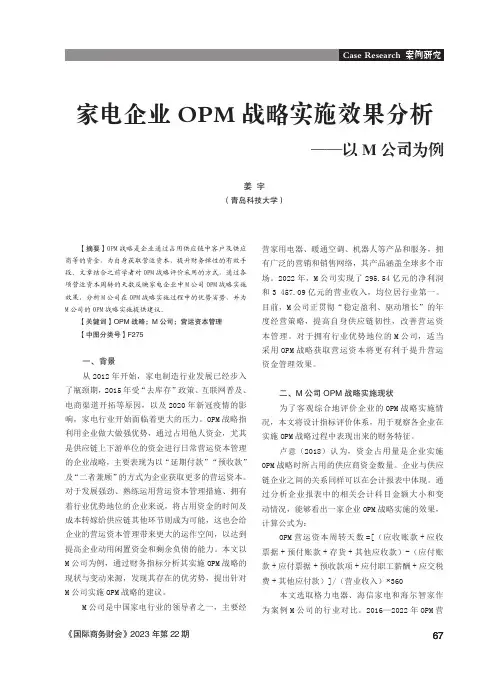 家电企业OPM_战略实施效果分析——以M_公司为例