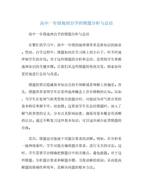 高中一年级地理自学的错题分析与总结