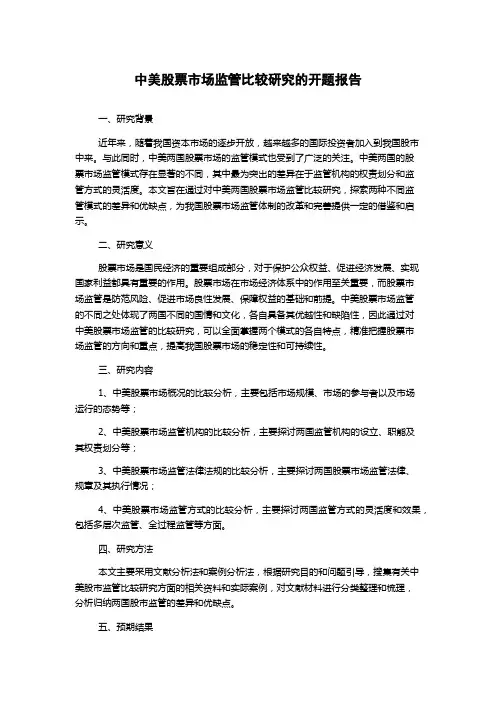 中美股票市场监管比较研究的开题报告