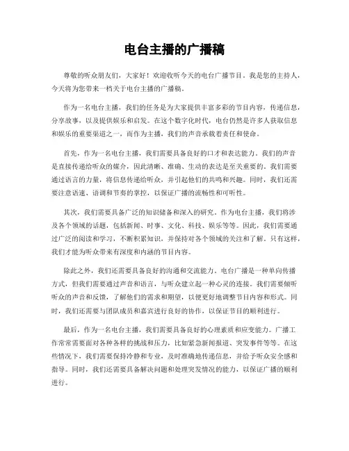 电台主播的广播稿