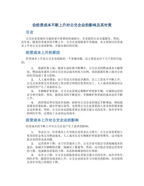 论经营成本不断上升对公交企业的影响及其对策