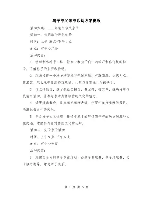 端午节父亲节活动方案模版（2篇）