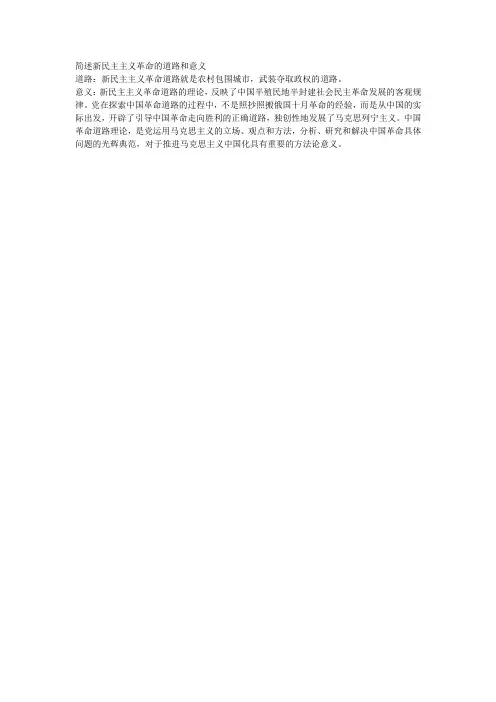 简述新民主主义革命的道路和意义