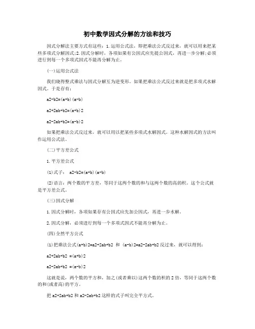 初中数学因式分解的方法和技巧