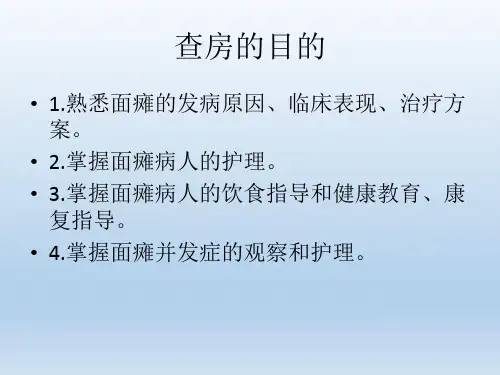 面瘫的护理查房