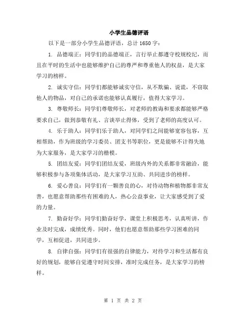 小学生品德评语