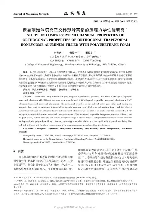 聚氨酯泡沫填充正交梯形蜂窝铝的压缩力学性能研究