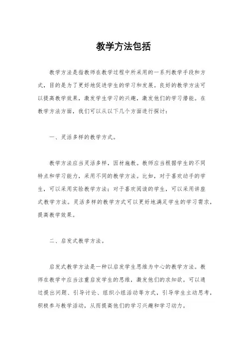 教学方法包括