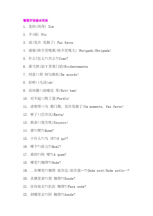 葡萄牙语基本用语