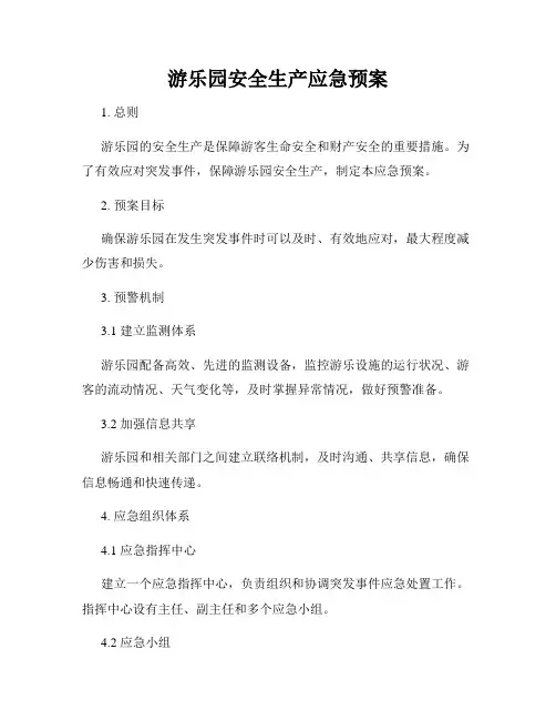 游乐园安全生产应急预案