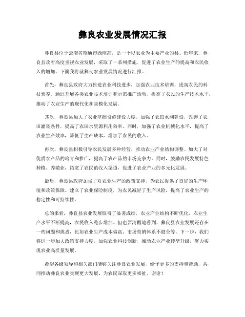 彝良农业发展情况汇报