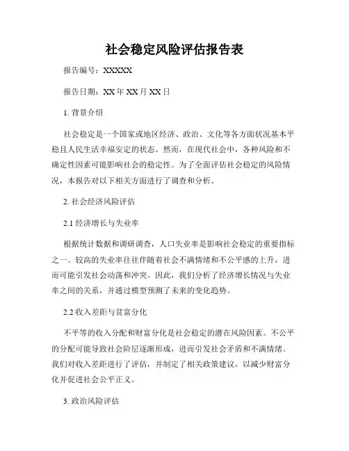 社会稳定风险评估报告表