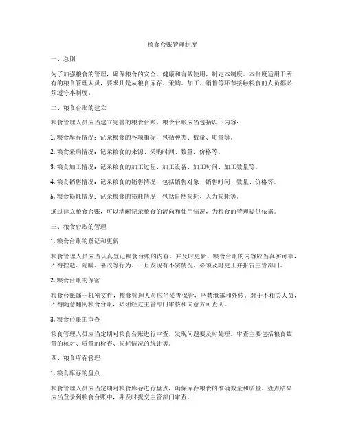 粮食台账管理制度