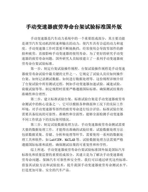 手动变速器疲劳寿命台架试验标准国外版