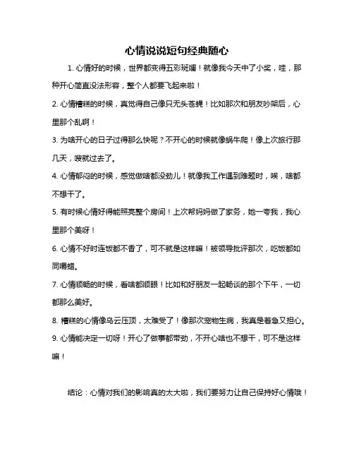 心情说说短句经典随心
