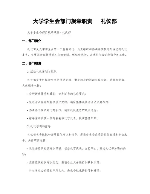 大学学生会部门规章职责   礼仪部
