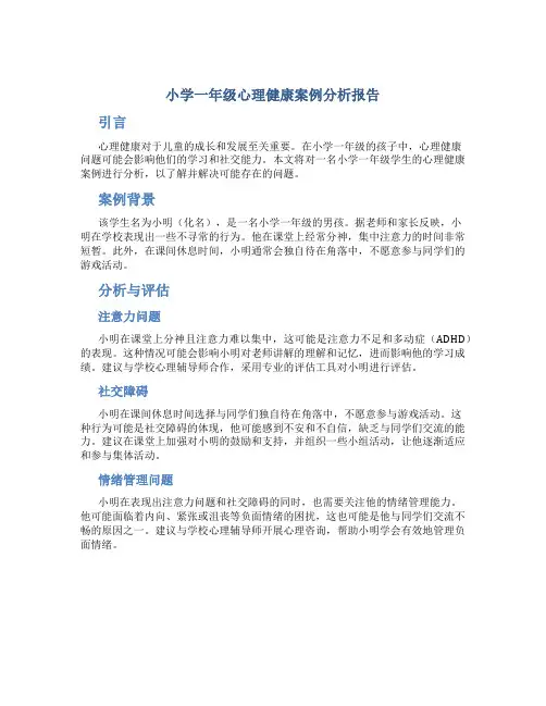 小学一年级心理健康案例分析报告