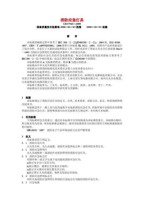 消防应急灯具GB17945-2000