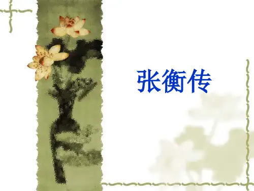 张衡传课件ppt(含逐字逐句翻译)