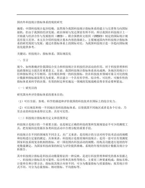 [科技统计,指标体系,现状]国内外科技统计指标体系的现状研究