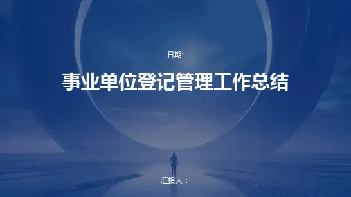 事业单位登记管理工作总结