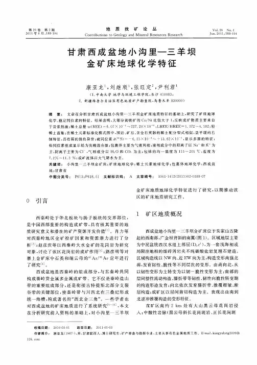 甘肃西成盆地小沟里一三羊坝金矿床地球化学特征