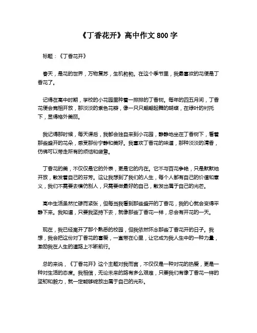 《丁香花开》高中作文800字